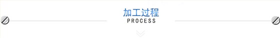 加工过程 加工过程