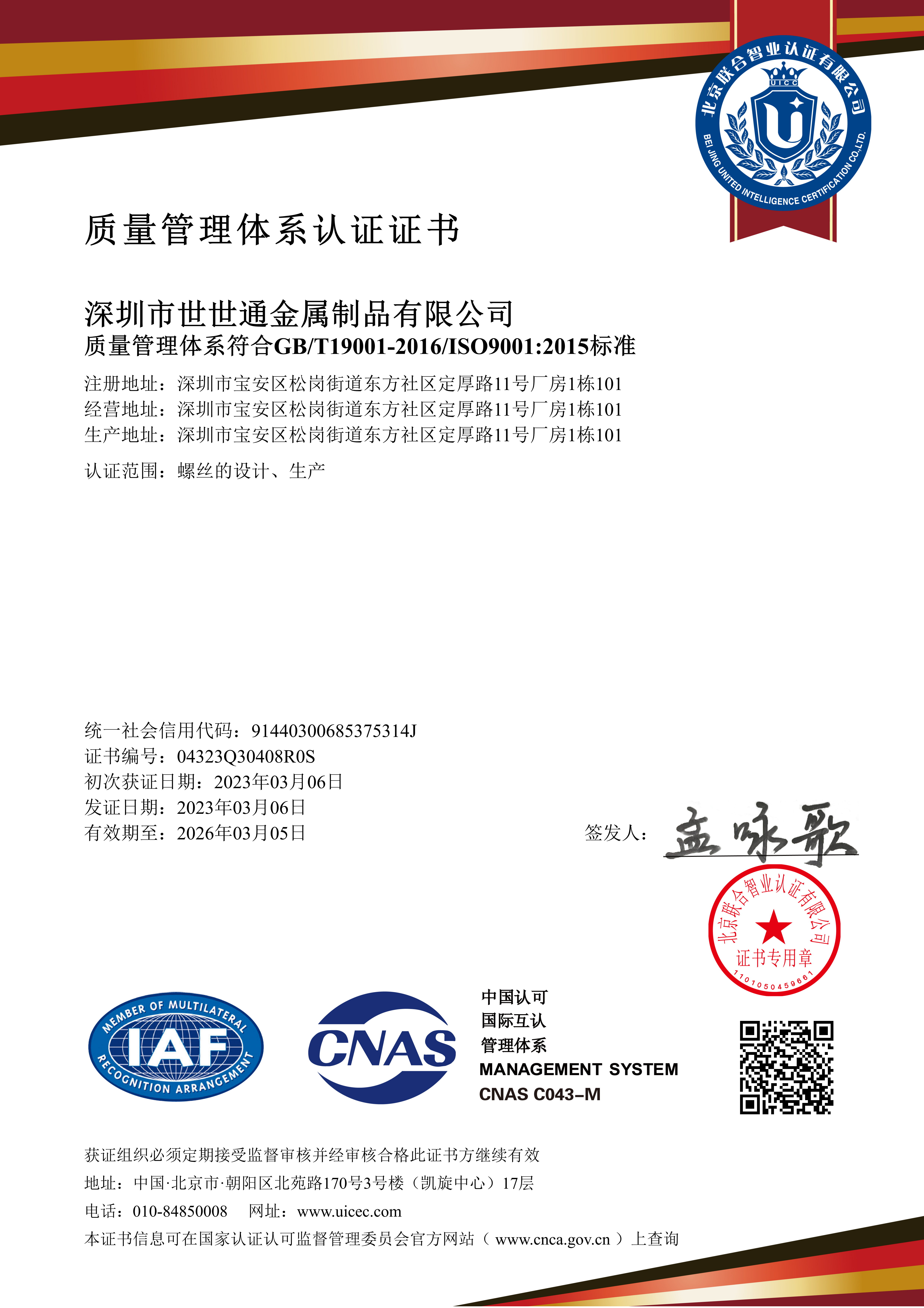世世通质量管理体系认证证书