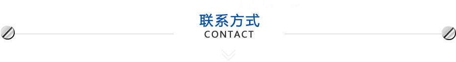 联系方式